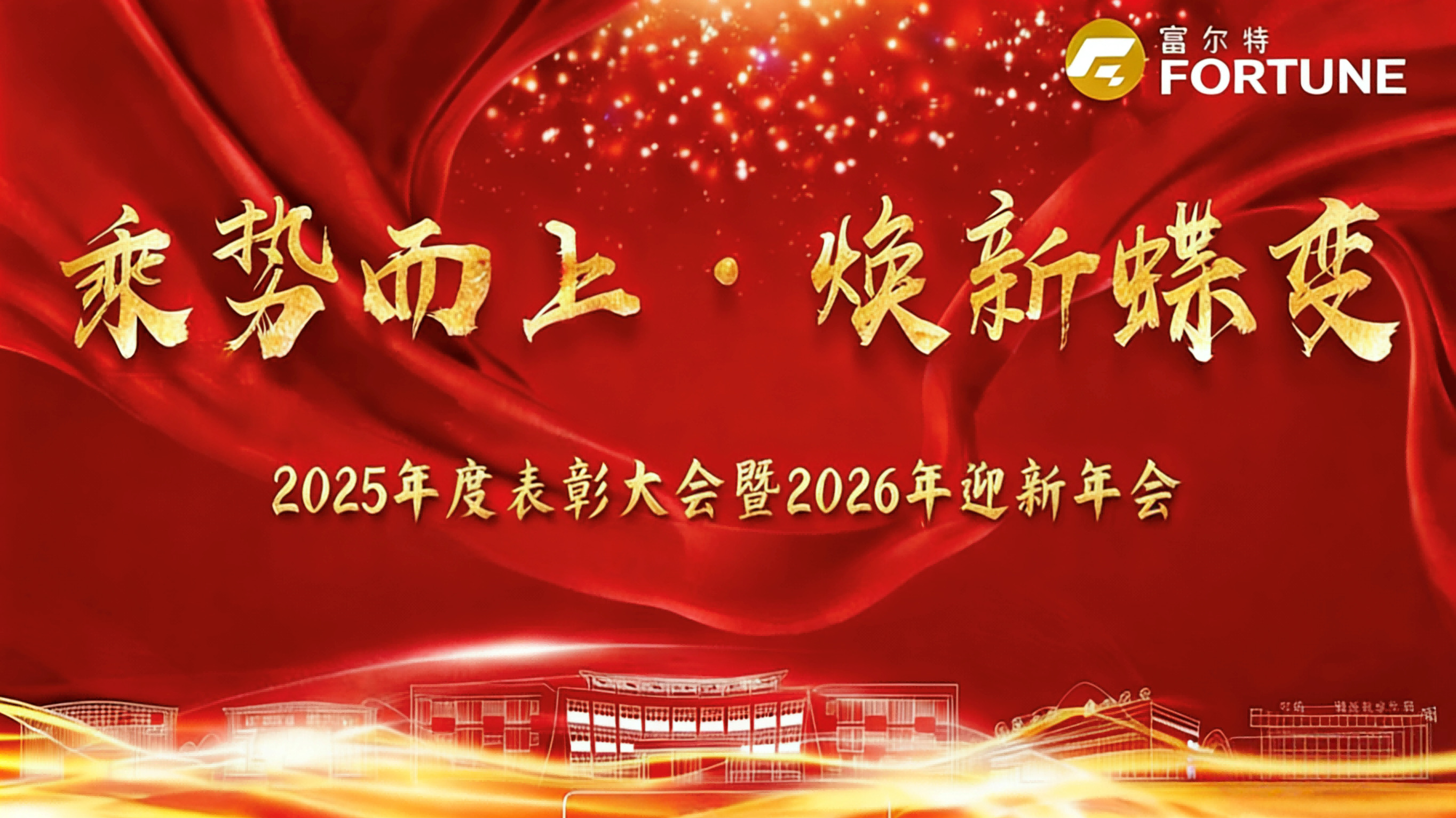 乘势而上 焕新蝶变 |英国上市公司3652025年度表彰大会暨2026年迎新年会